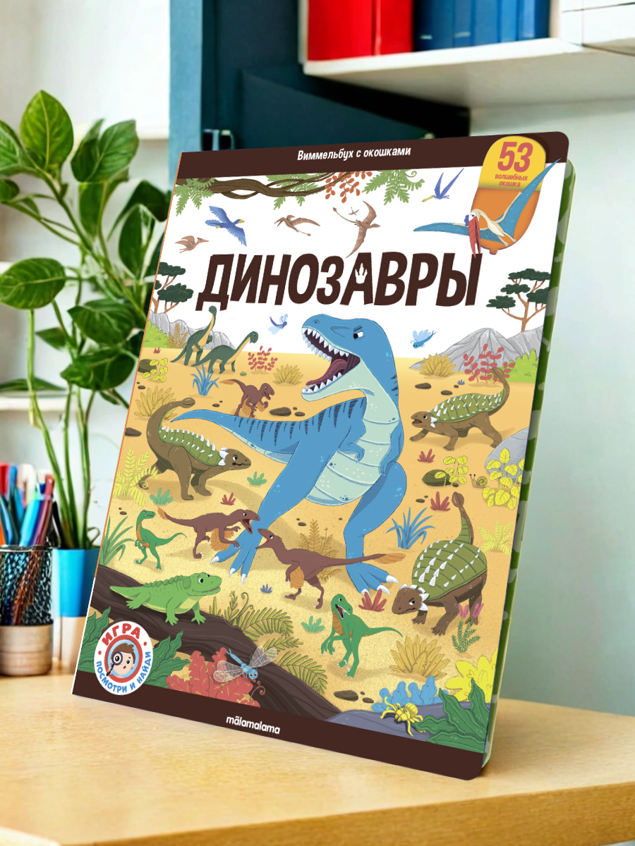 Книга с окошками Виммельбух Malamalama Динозавры Энциклопедия Найди и покажи - фото 4