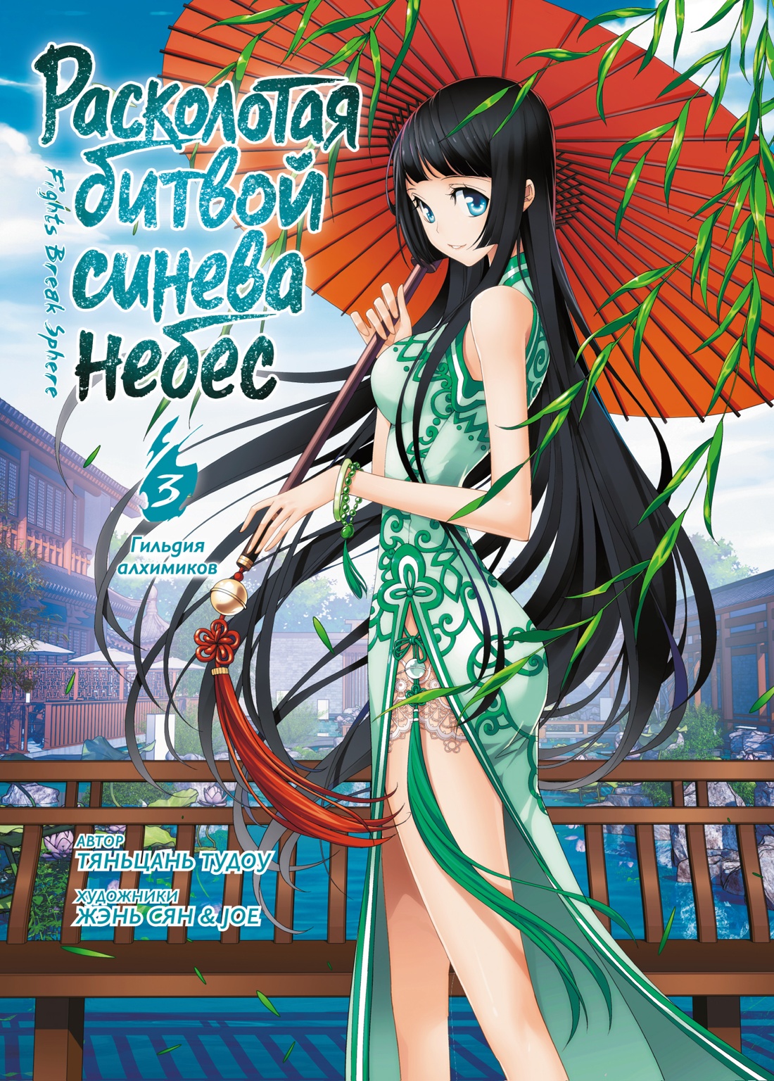 Книга АЗБУКА Тяньцань Тудоу Расколотая битвой синева небес Кн 3 Гильдия алхимиков - фото 1