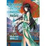 Книга АЗБУКА Тяньцань Тудоу Расколотая битвой синева небес Кн 3 Гильдия алхимиков