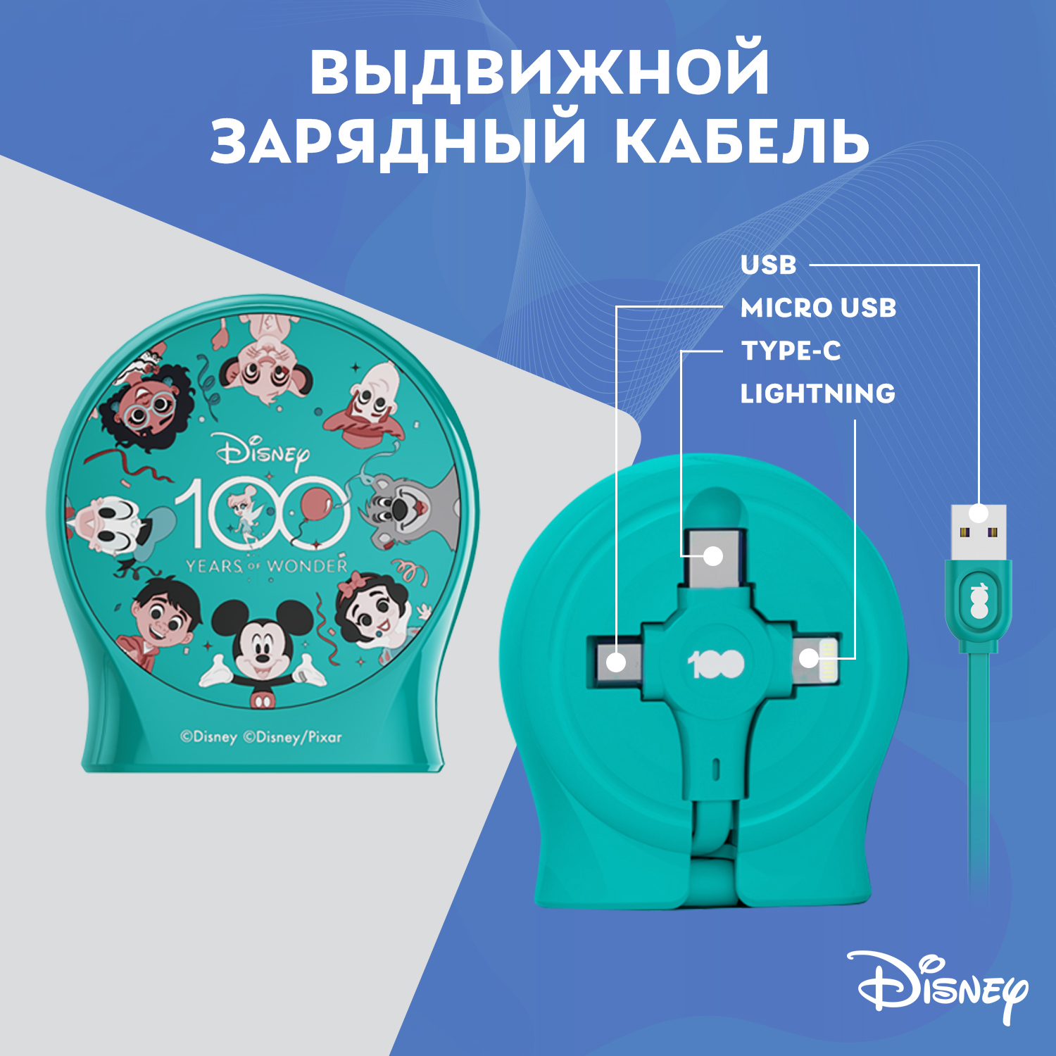 Зарядный кабель Disney выдвижной Любимые герои USB - Type-C, Micro USB, Lightning QS-C01 - фото 1