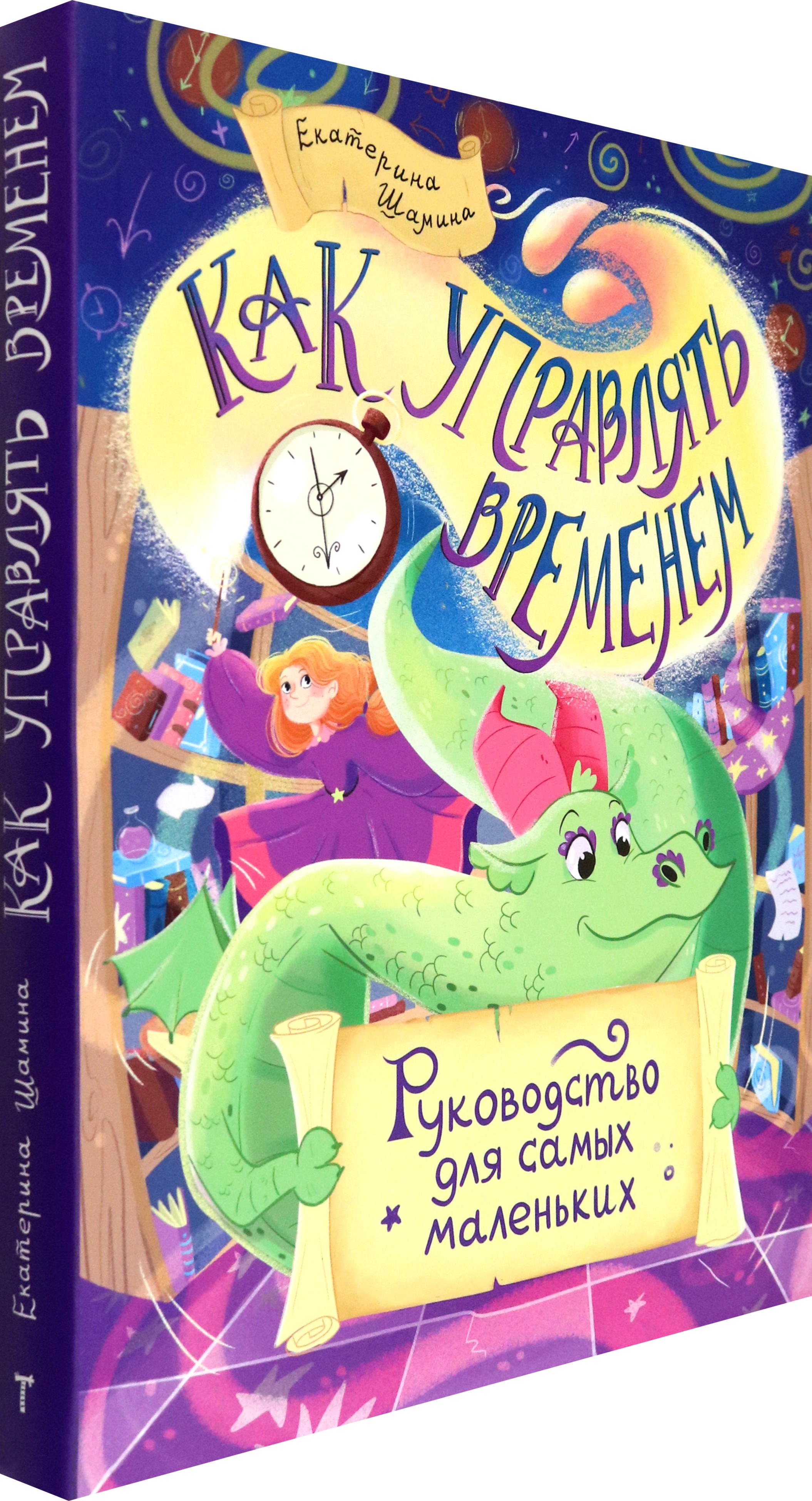 Книга Стрекозa Как управлять временем: Руководство для самых - фото 2
