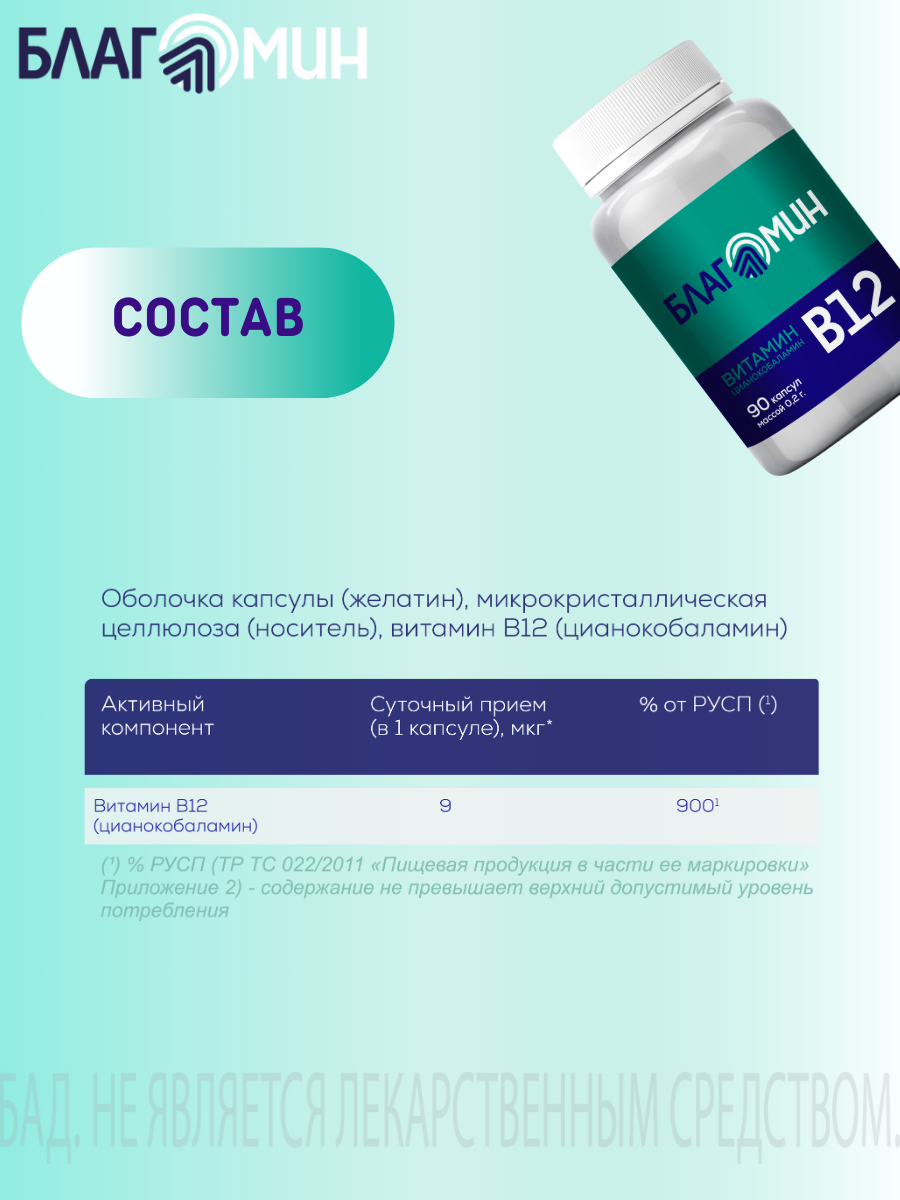 БАД Благомакс Витамин В12 цианокобаламин капсулы массой 0,2г №90 - фото 6
