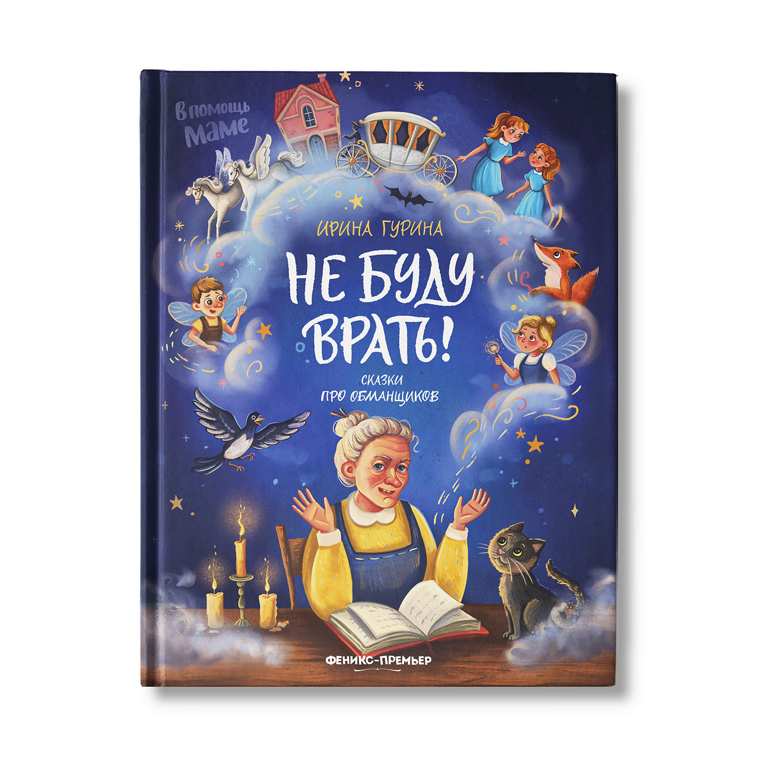 книга Феникс Премьер Не буду врать! Сказкотерапия - фото 1