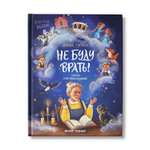 книга Феникс Премьер Не буду врать! Сказкотерапия