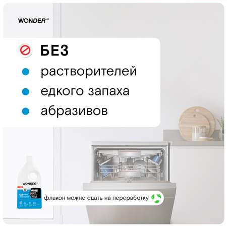 Эко гель для мытья посуды в посудомоечной машине WONDER Lab 1л