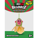 Мягкая игрушка Italian Brainrot Шимпанзини