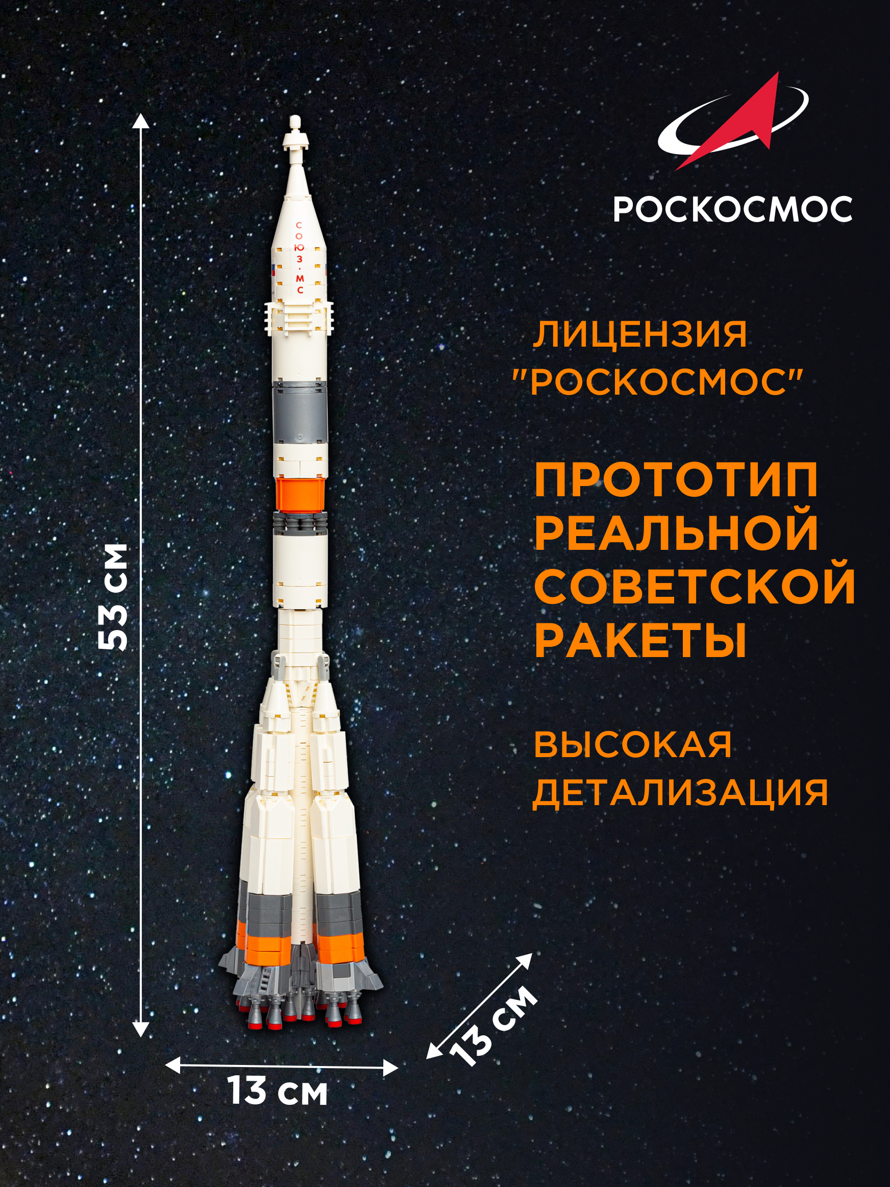 Конструктор Роскосмос Ракета-носитель Союз 2.1 759 дет. - фото 2