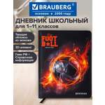 Дневник школьный Brauberg для мальчика 1-11 класс футбол