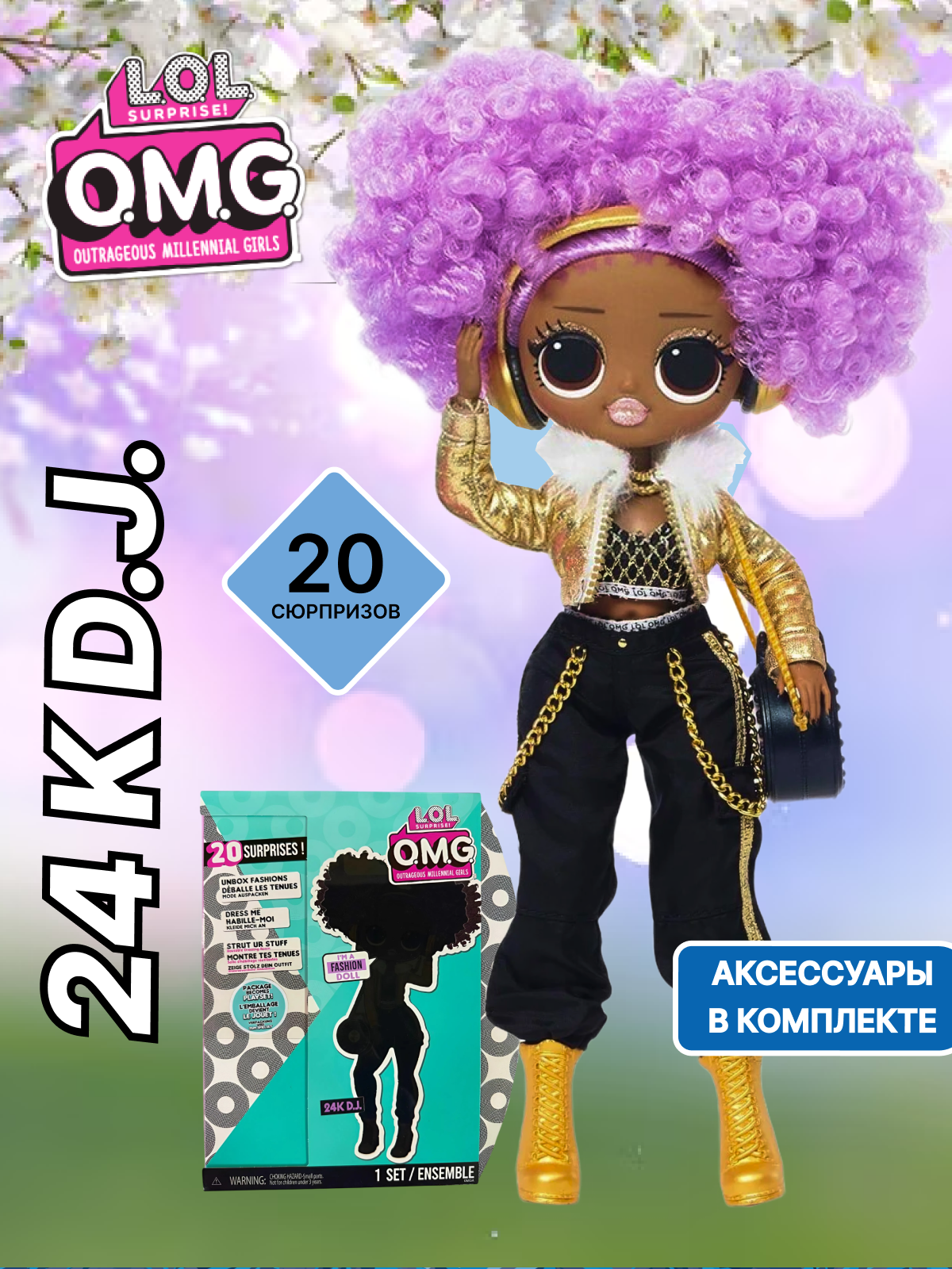 Кукла модельная L.O.L. Surprise! OMG 24K DJ Fashion Doll высота 25 см 574217 OMG DJ - фото 1