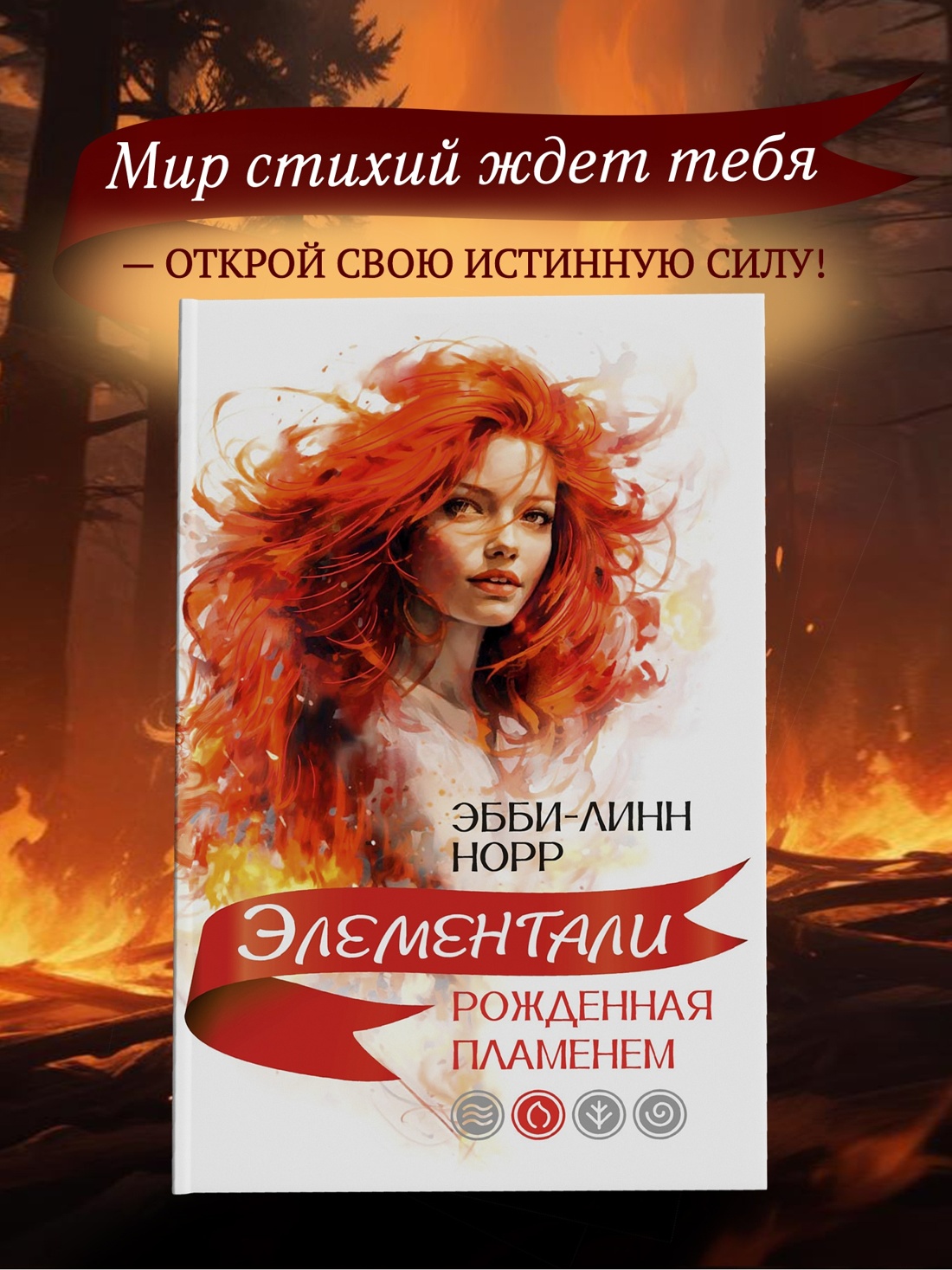 Книга Иностранка Элементали. Норр. Комплект из 4-х книг. - фото 5