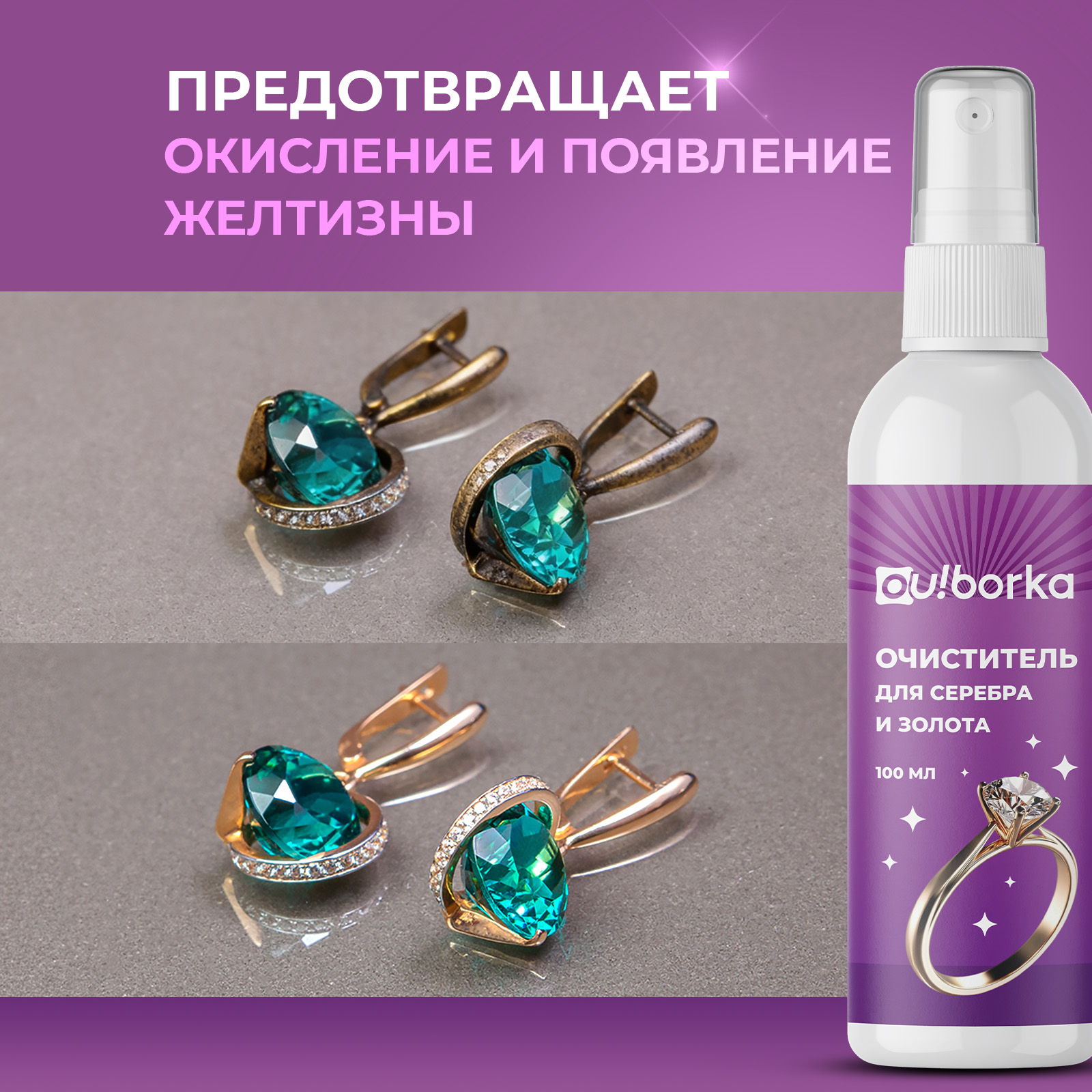 Средство для чистки украшений Ou!borka из золота и серебра 100 мл - фото 3