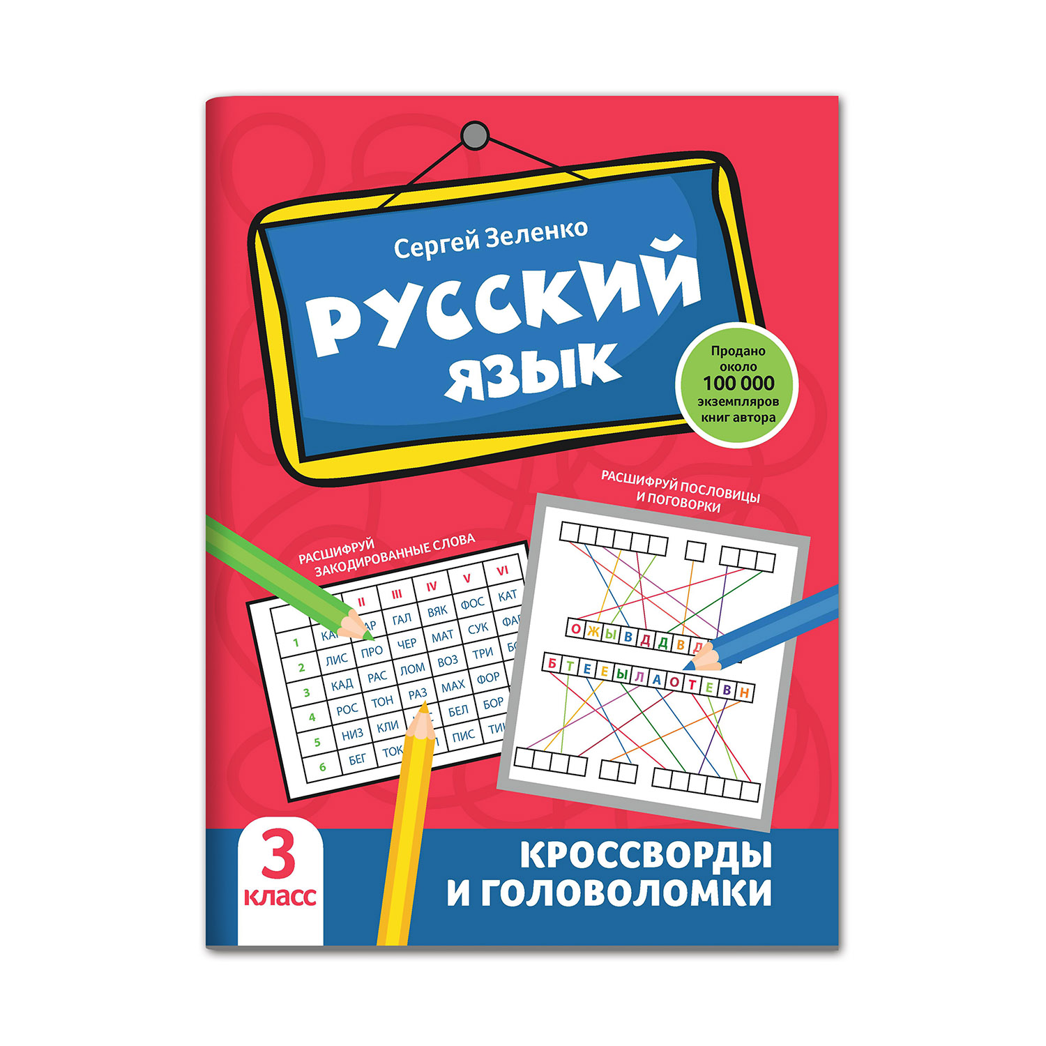 Книга Феникс Русский язык. Кроссворды и головоломки: 3 класс - фото 1