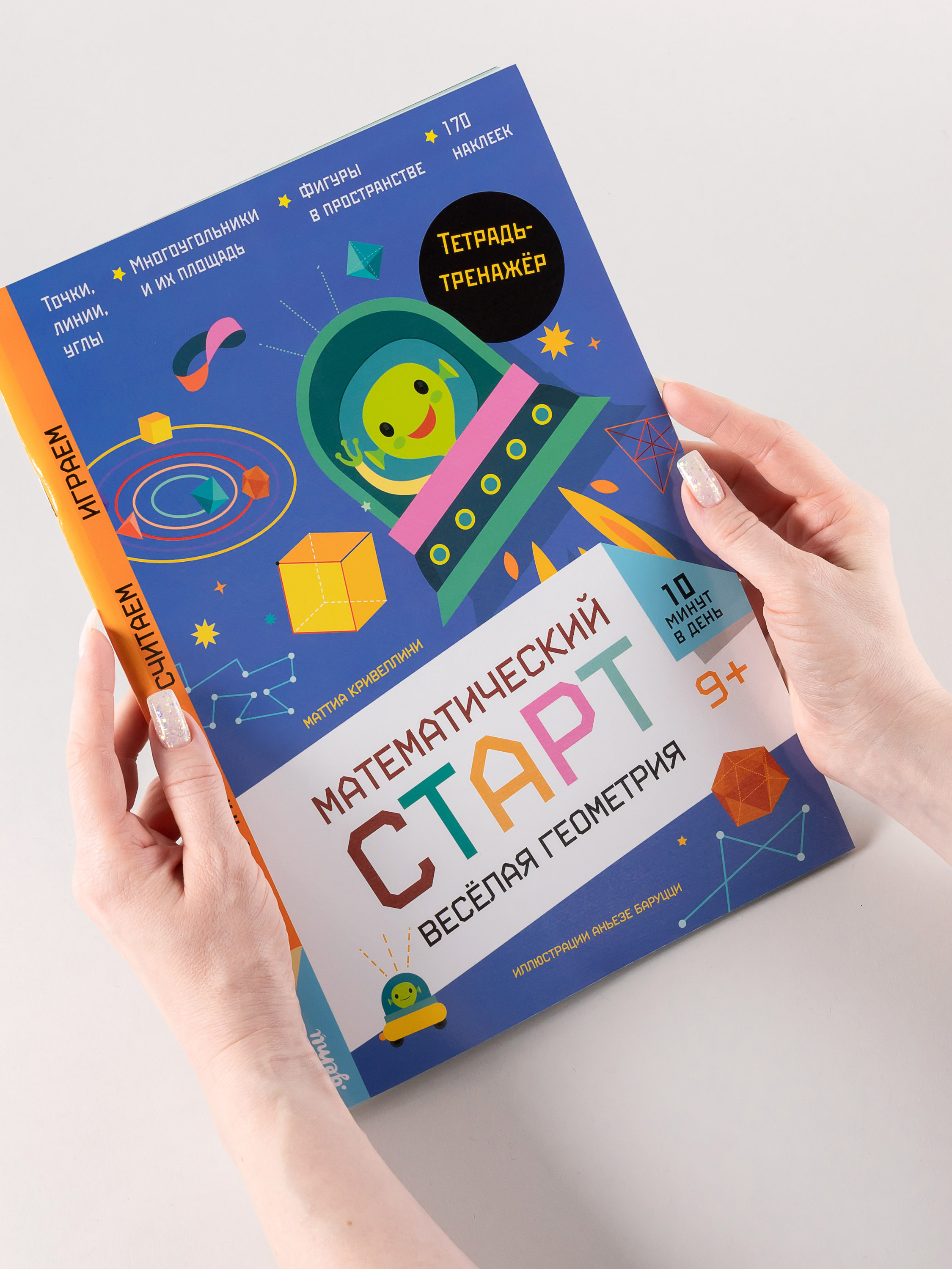 Книга Альпина. Дети Весёлая геометрия Тетрадь-тренажёр - фото 3
