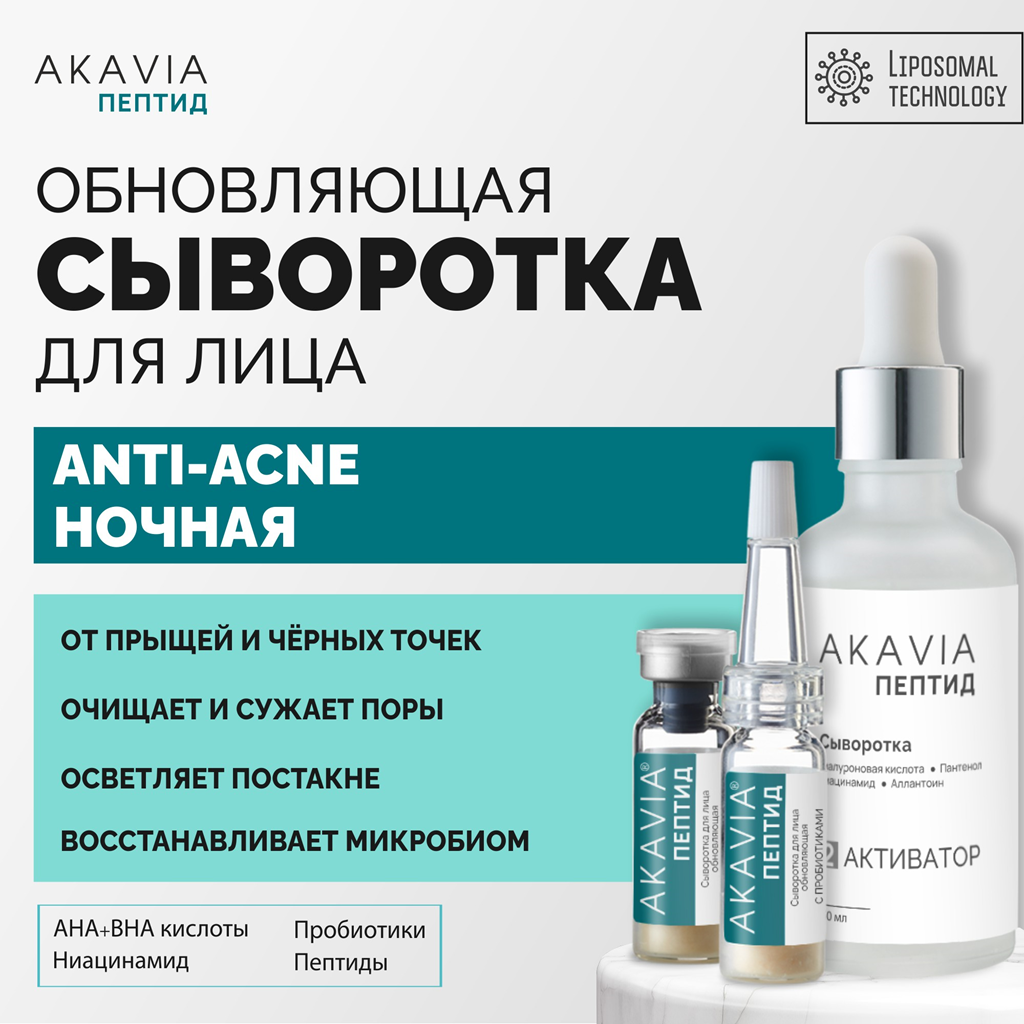 Сыворотка АКАВИЯ Anti-Аcne ночная с кислотами - фото 1