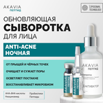 Сыворотка АКАВИЯ Anti-Аcne ночная с кислотами