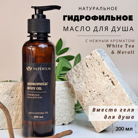 Масло NEFERTUM Гидрофильное White Tea Neroli