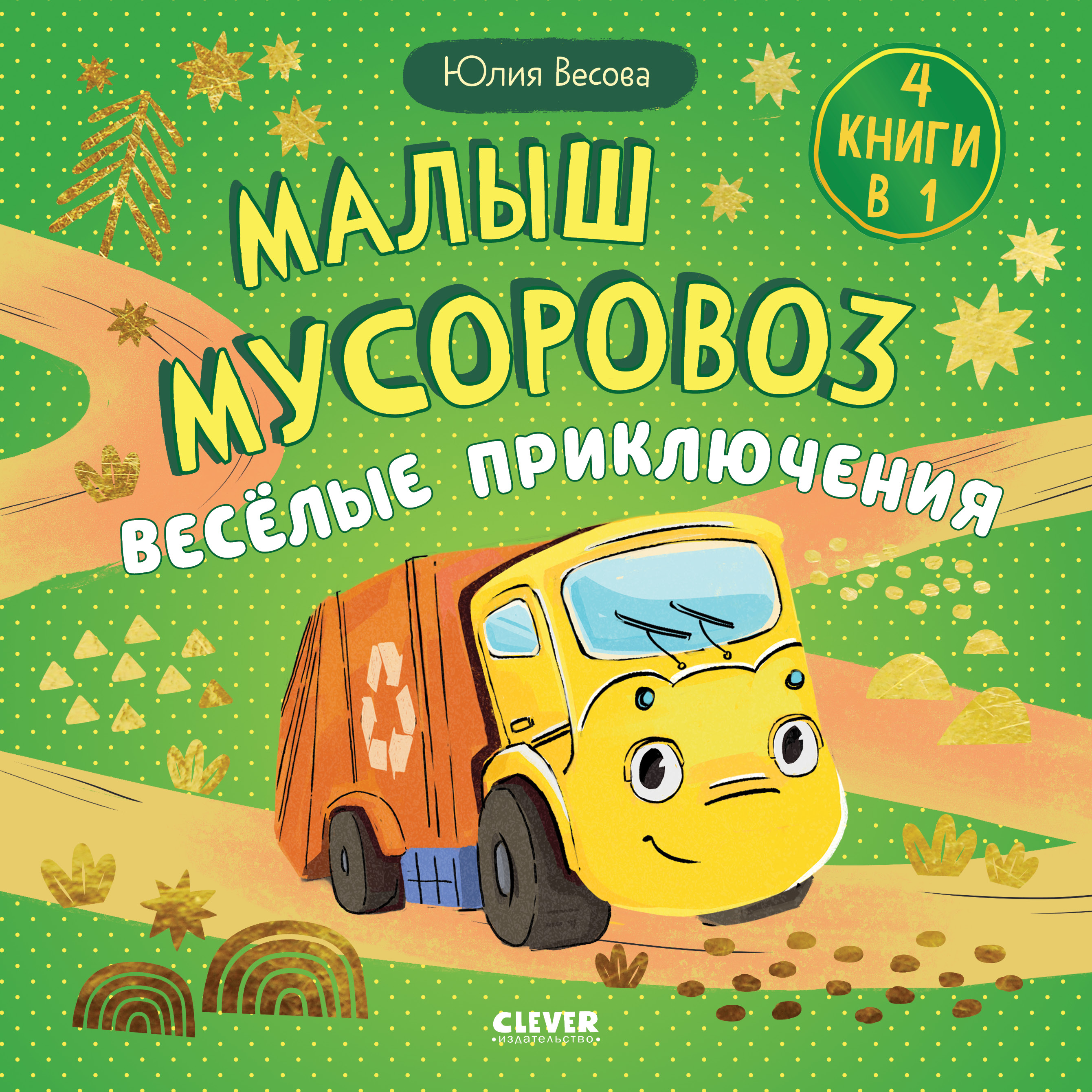 Книга Clever Маленький мусоровоз. Сборники сказок - фото 1