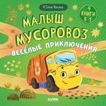Книга Clever Маленький мусоровоз. Сборники сказок
