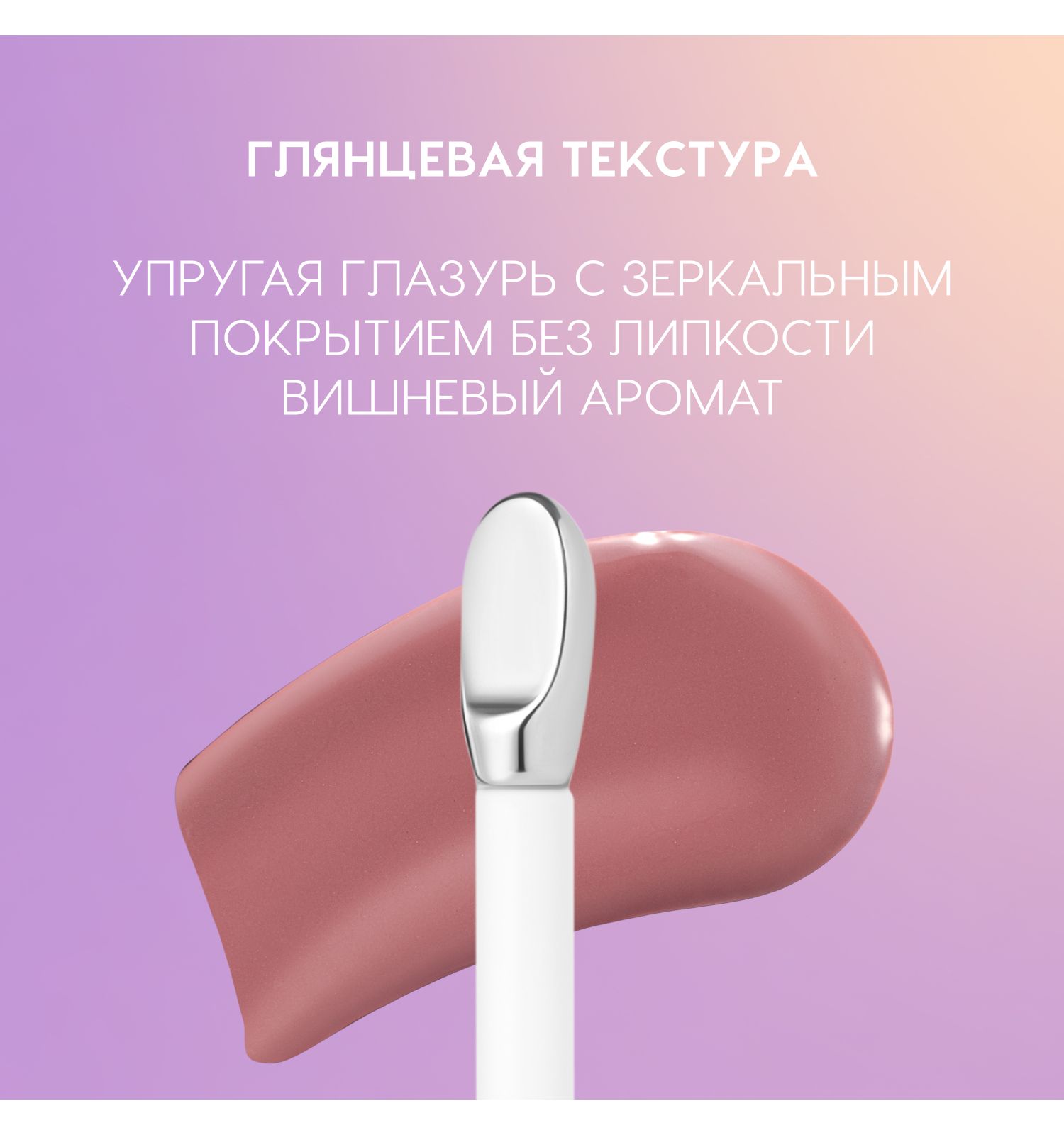 Блеск для губ Love Generation Gimme Glaze зеркальное покрытие эффект увлажнения и объема тон 04 пыльно-роз 3мл - фото 5