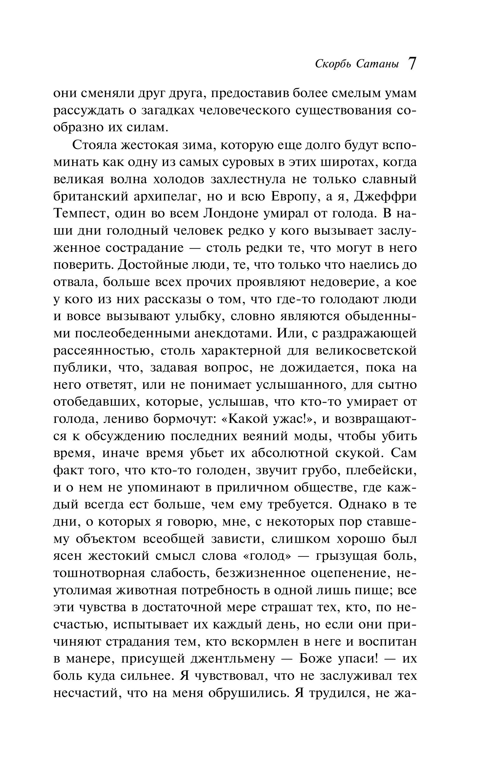 Книга Эксмо Скорбь Сатаны (подарочное издание) - фото 6