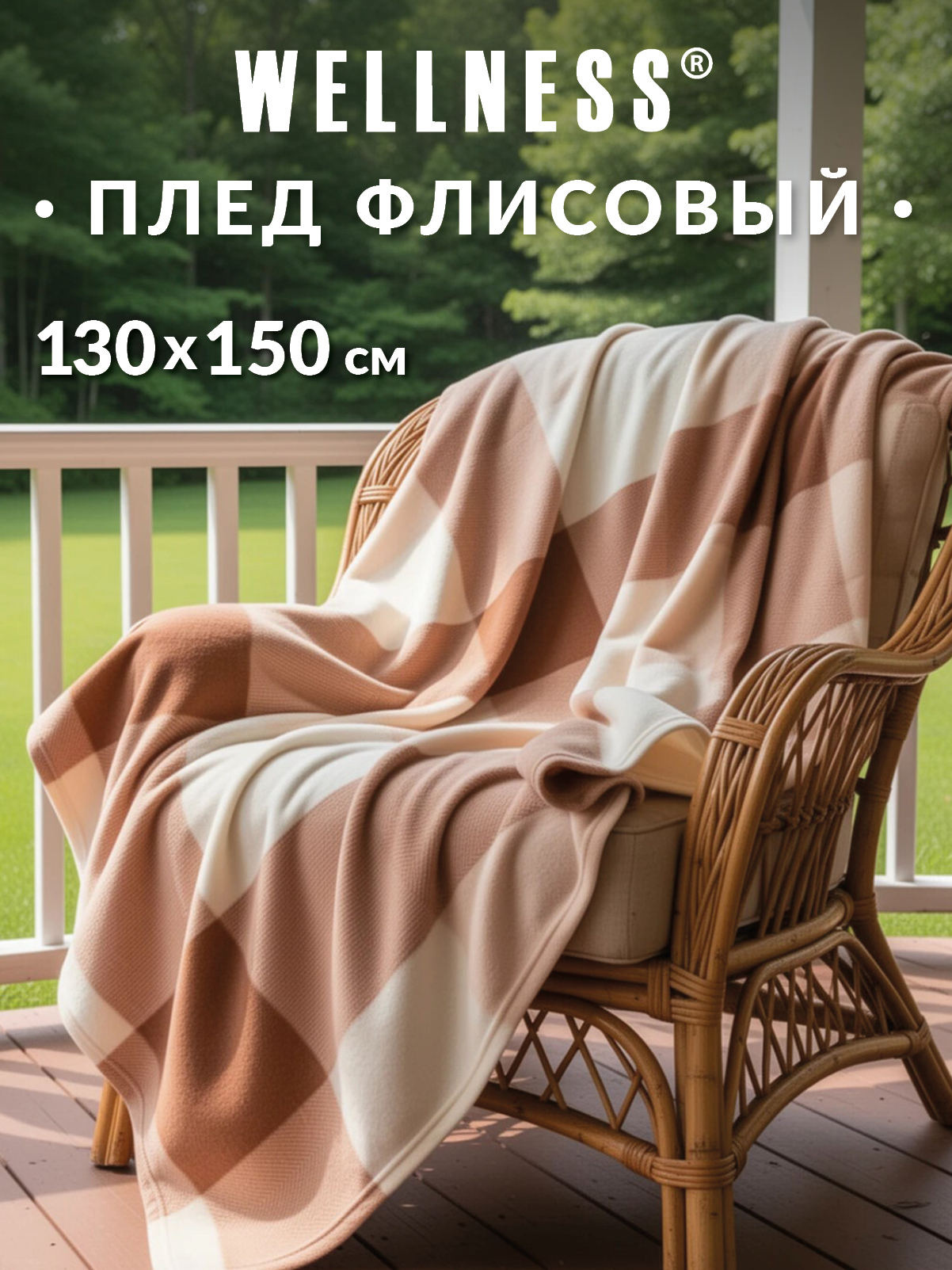 Плед Wellness Парма флис 130 x 150 см - фото 1
