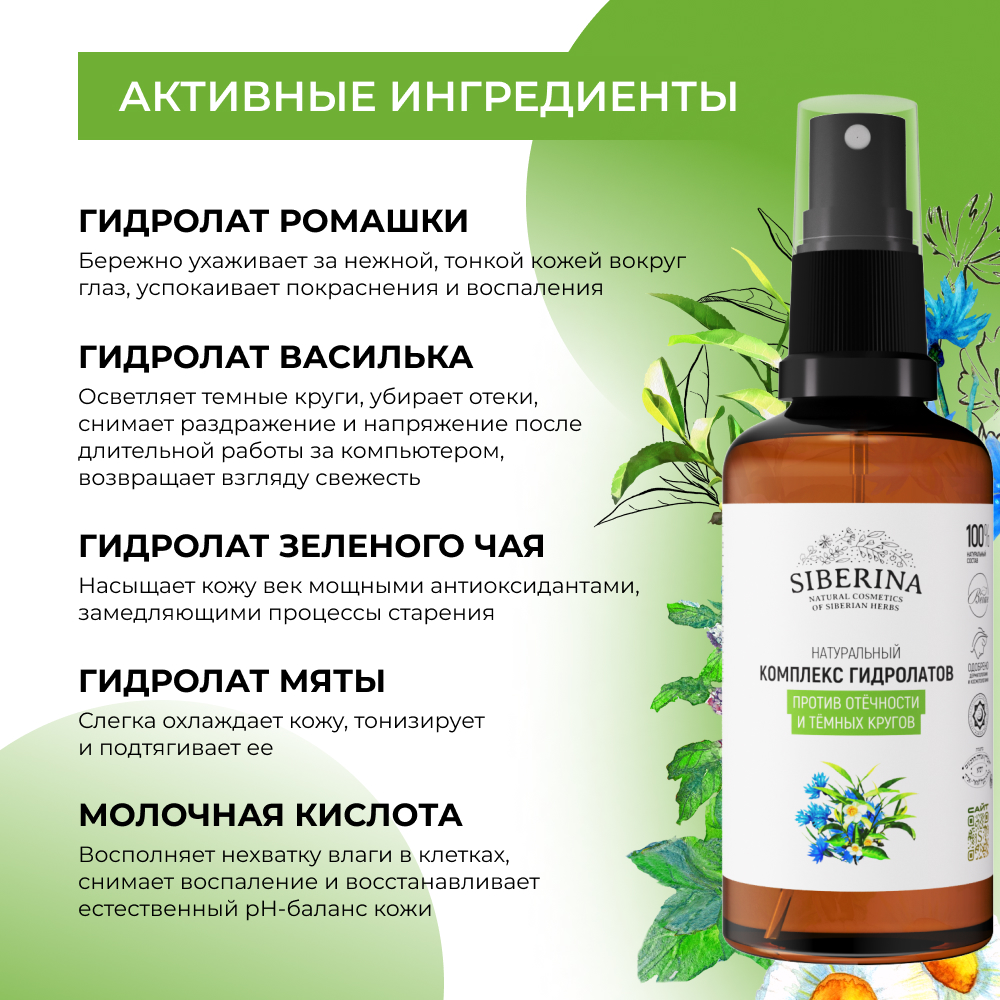 Гидролат Siberina 50 мл - фото 4