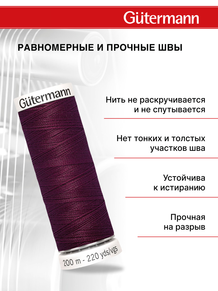 Нитки для шитья Guttermann 200м цвет 108 - фото 3