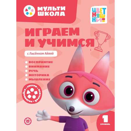 Комплект Цветняшки Мульти-школа + Раскраска с наклейками Лисенок Айяяй