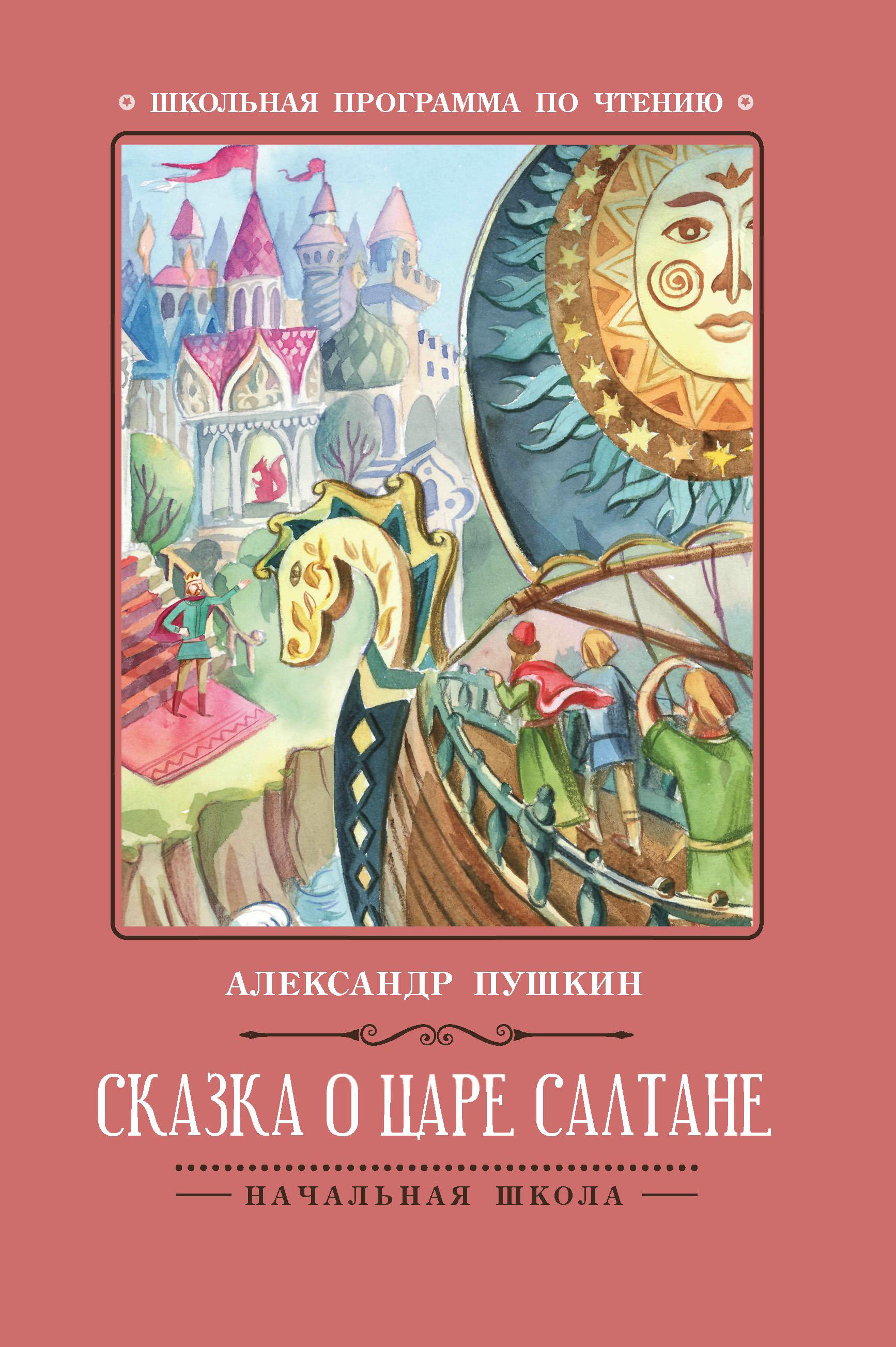 Книга Феникс Сказка о царе Салтане - фото 8