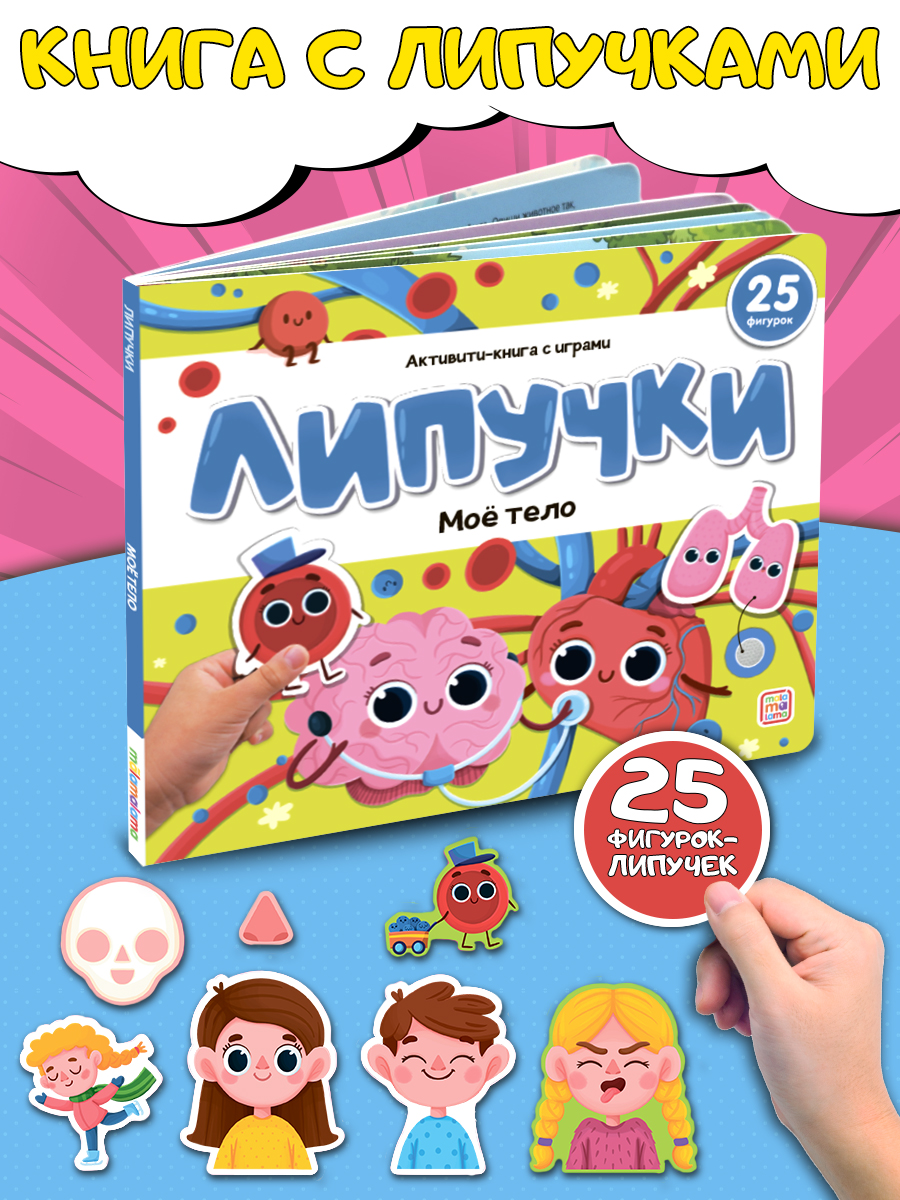 Книга с липучками Malamalama Моё тело. Энциклопедия для малышей - фото 1