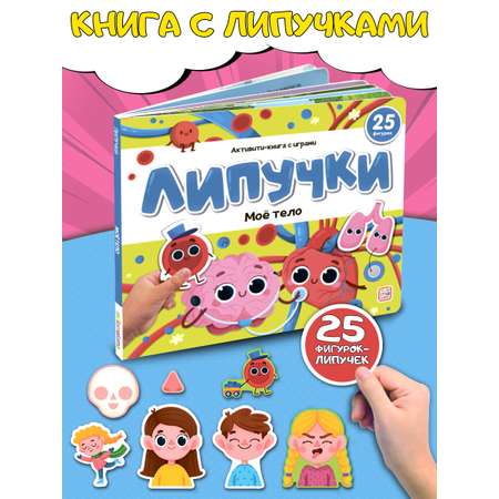 Книга с липучками Malamalama Моё тело. Энциклопедия для малышей