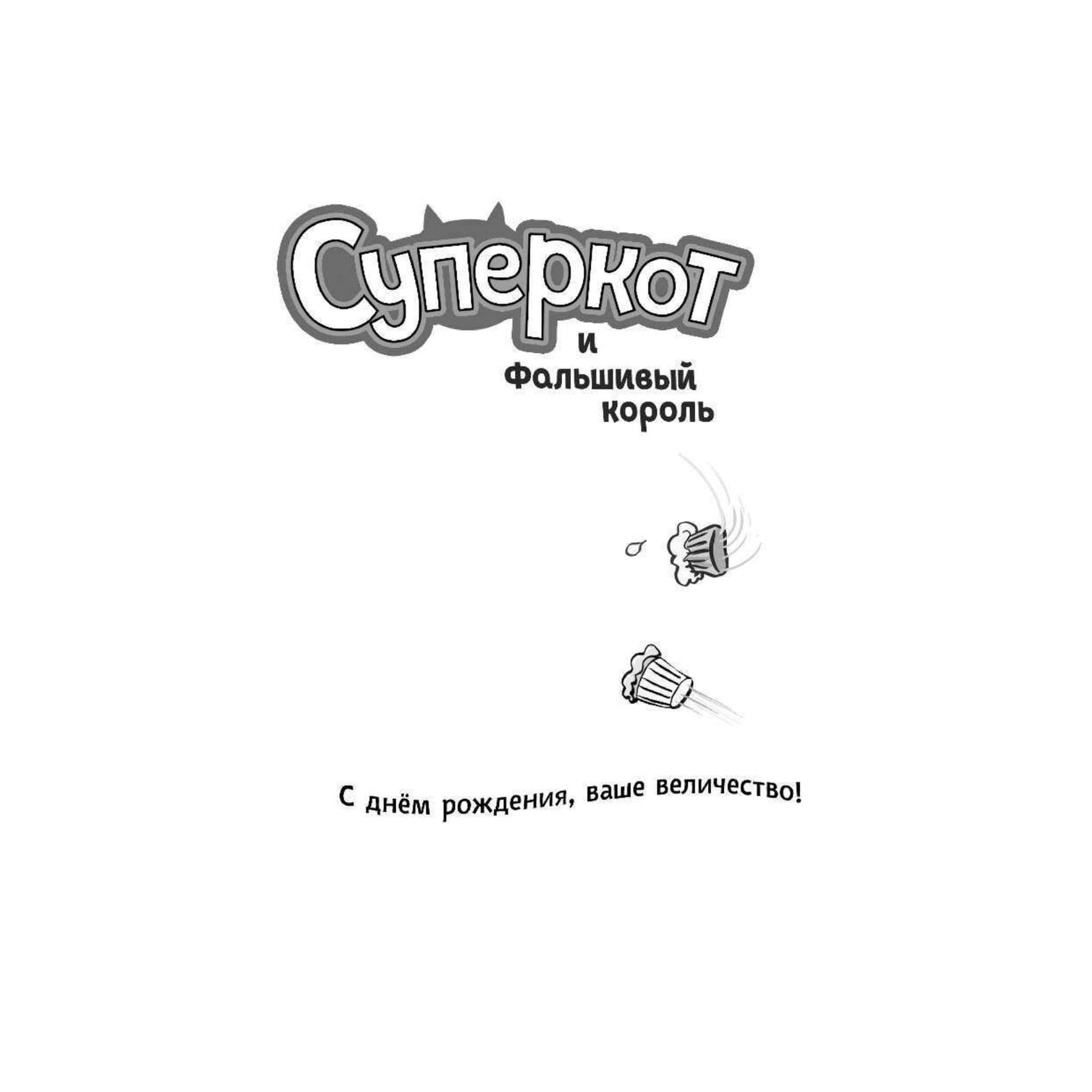 Книга Эксмо Суперкот и Фальшивый король выпуск 2 - фото 3
