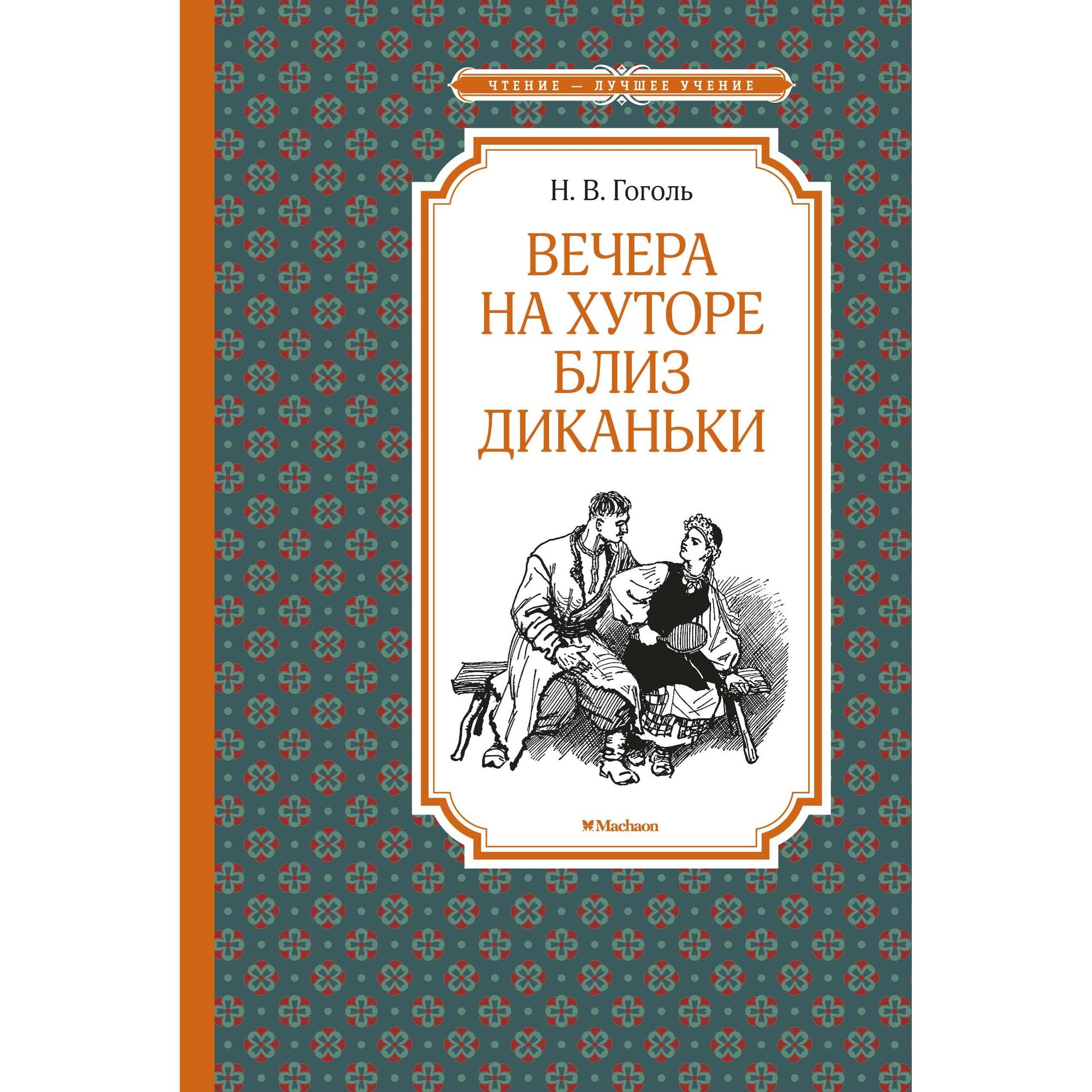 Книга Вечера на хуторе близ Диканьки Чтение лучшее учение - фото 1