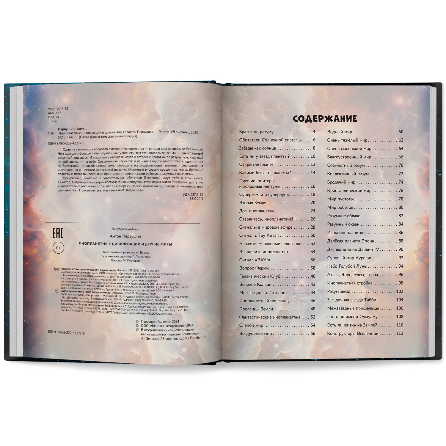 Инопланетные цивилизации. Феникc Книга - фото 7