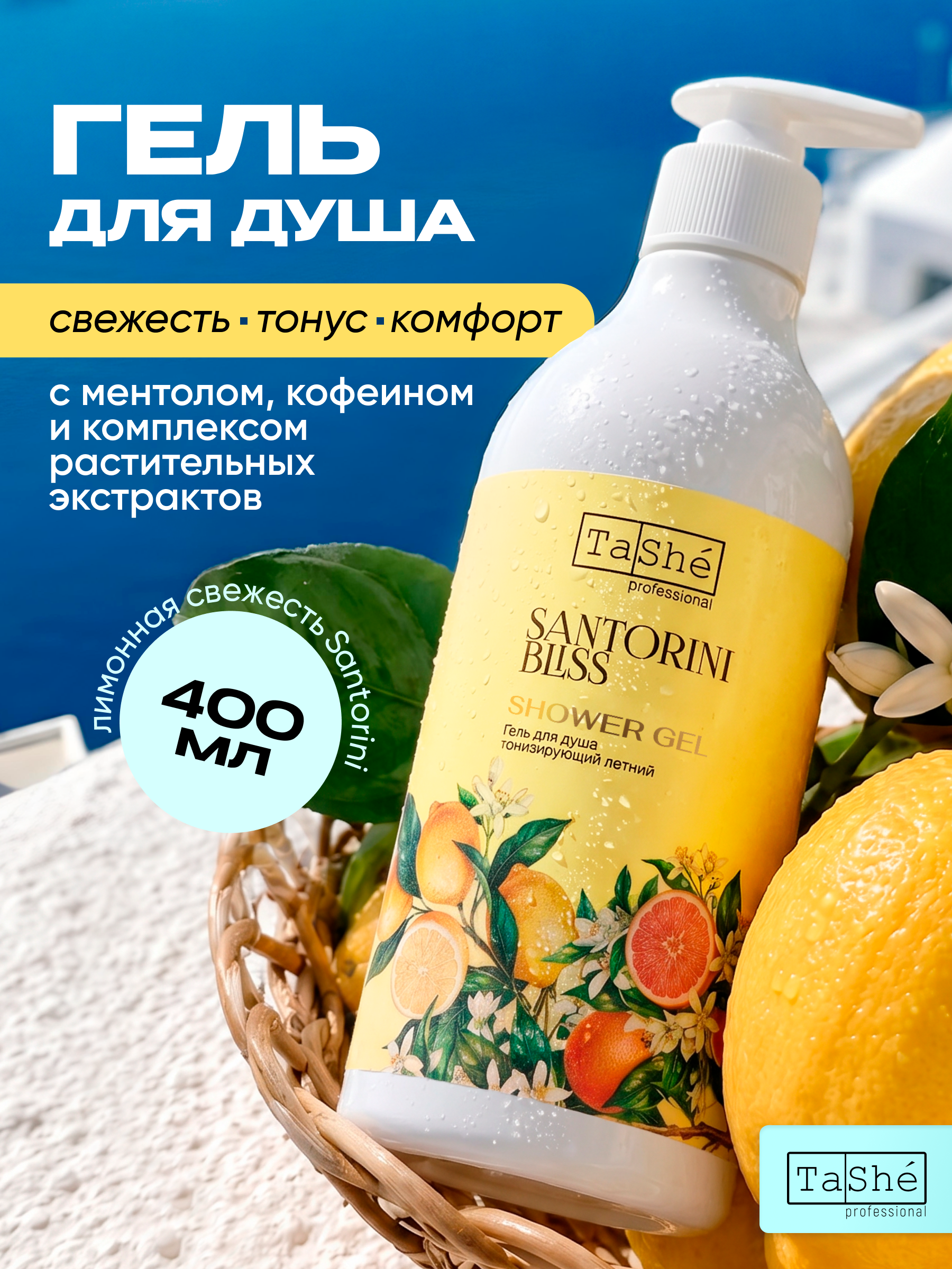 Гель для душа Tashe Professional Охлаждающтй 400 мл 1 шт. - фото 1