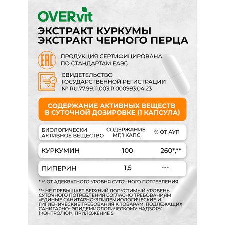 Куркумин Пиперин OVER БАД Замедление процессов старения 60 капсул