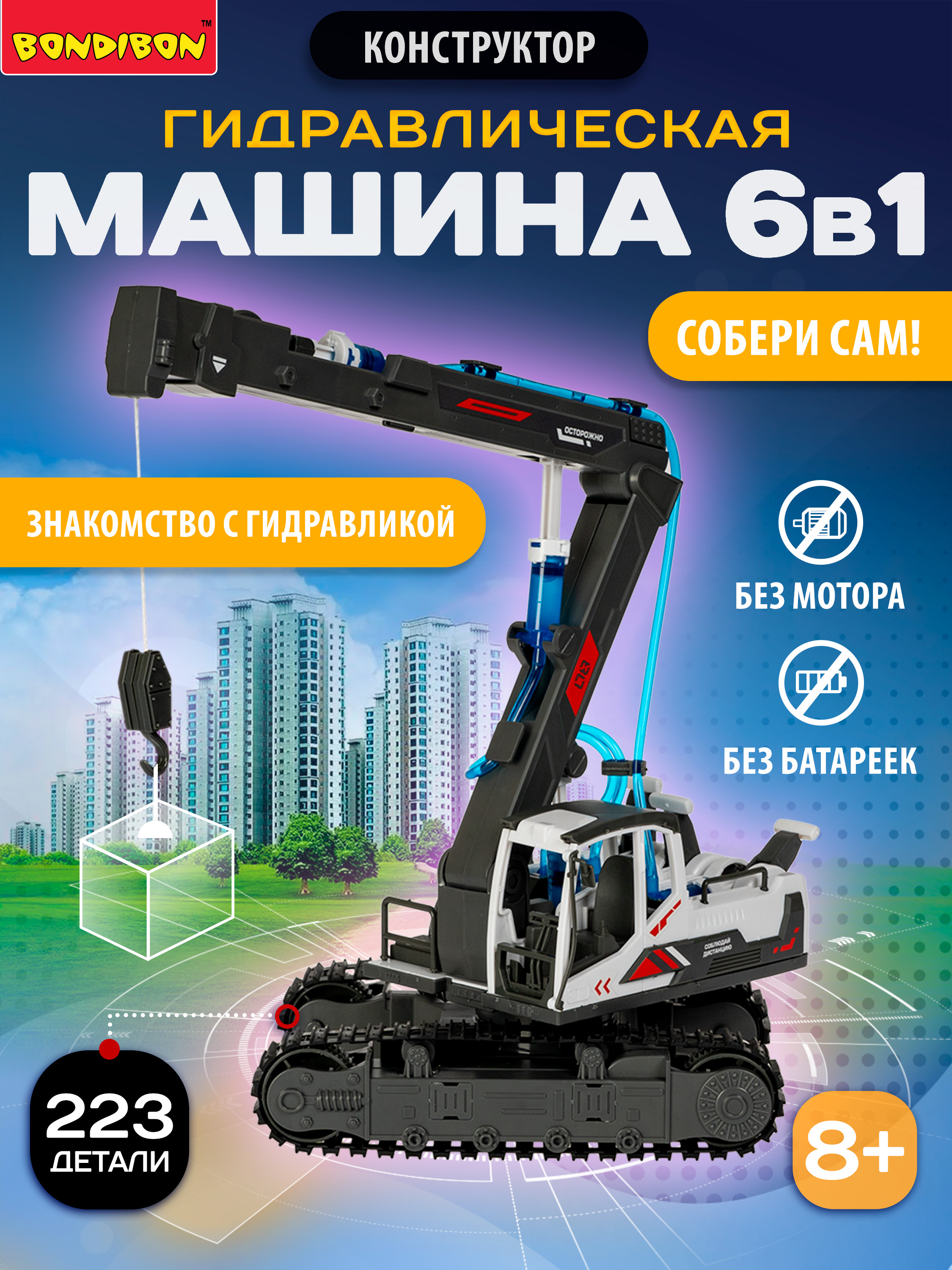 Изображение товара Конструктор Bondibon Робототехника 6в1 гидравлика 223 детали для детей