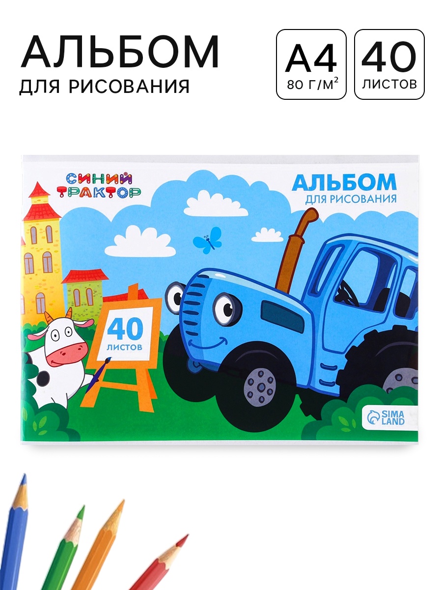 Альбом Синий трактор - фото 1