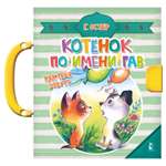 Книга АСТ Котенок по имени Гав Чудо-пазлы с замком и ручкой