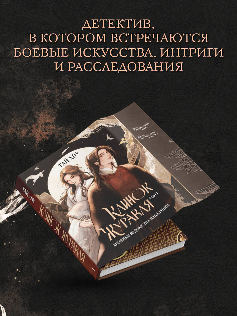 Книга Эксмо Клинок Журавля. Хроники Ведомства наказаний - фото 2