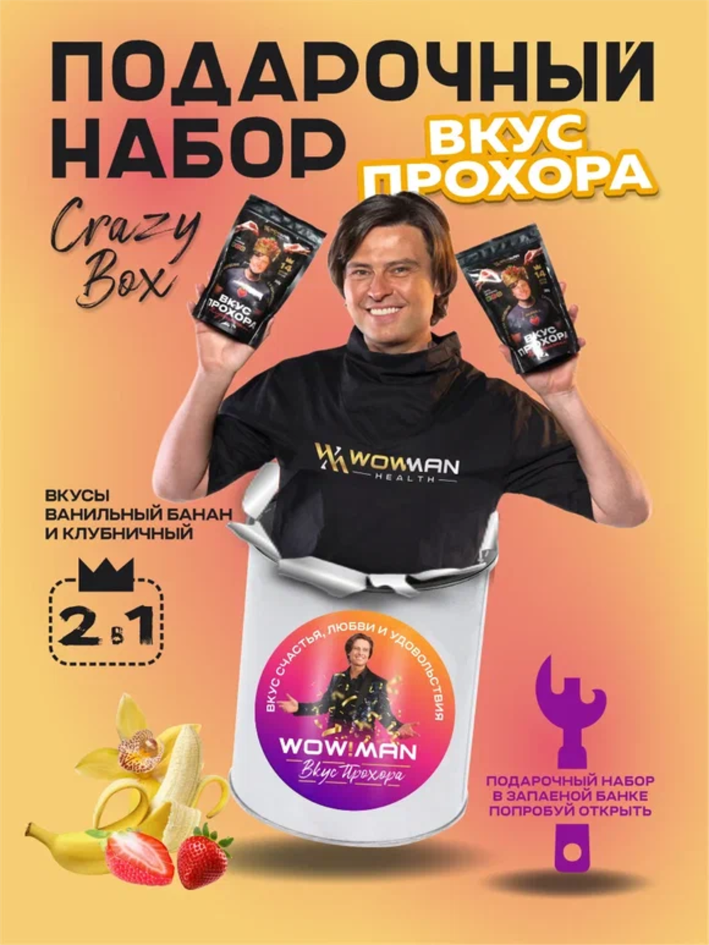 Протеин сывороточный Вкус Прохора WowMan Подарочный набор из 2 предметов Crazy Box Protein Shake клубника и банан - фото 3