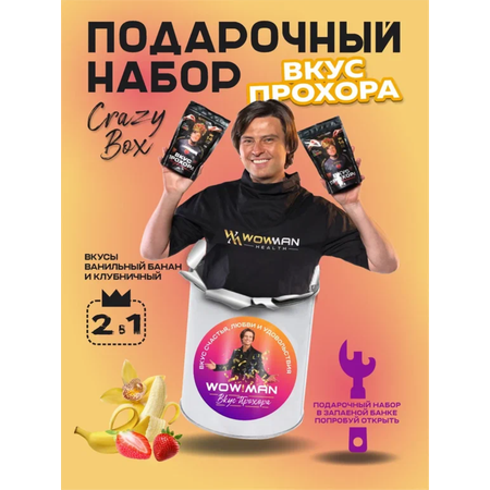 Протеин сывороточный Вкус Прохора WowMan Подарочный набор из 2 предметов Crazy Box Protein Shake клубника и банан