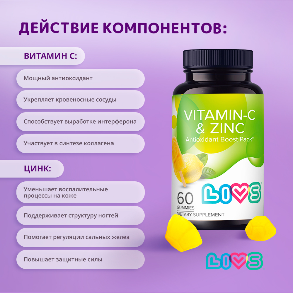 Комплекс витаминов LIVS Витамин С и Цинк для Иммунитета - фото 3