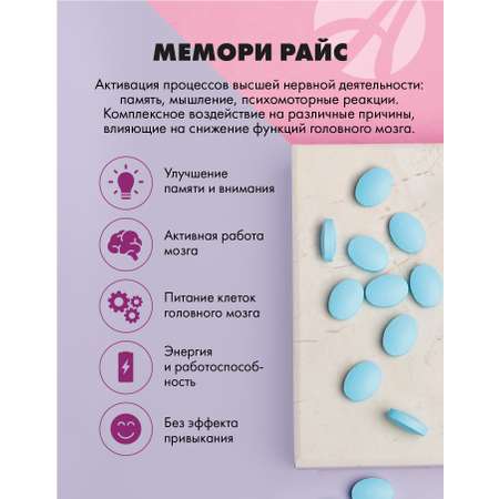Art Life Мемори Райс, 90 таблеток. Арт Лайф Способствует улучшению обменных процессов в головном мозге.