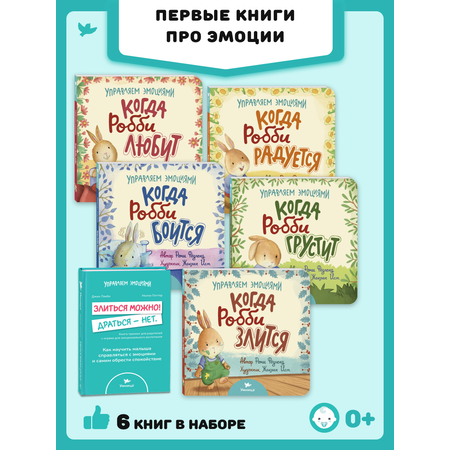 Набор книг Умница Серия книг когда Робби... и книга для родителей Злиться можно. Драться — нет!