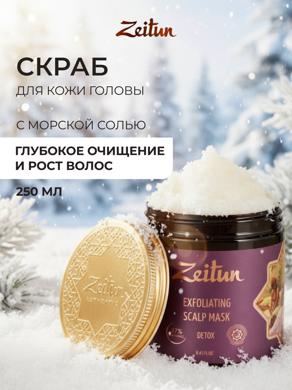 Скраб Zeitun 250 мл - фото 1