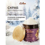 Скраб Zeitun 250 мл