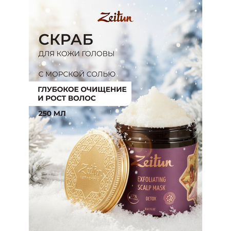 Скраб Zeitun 250 мл
