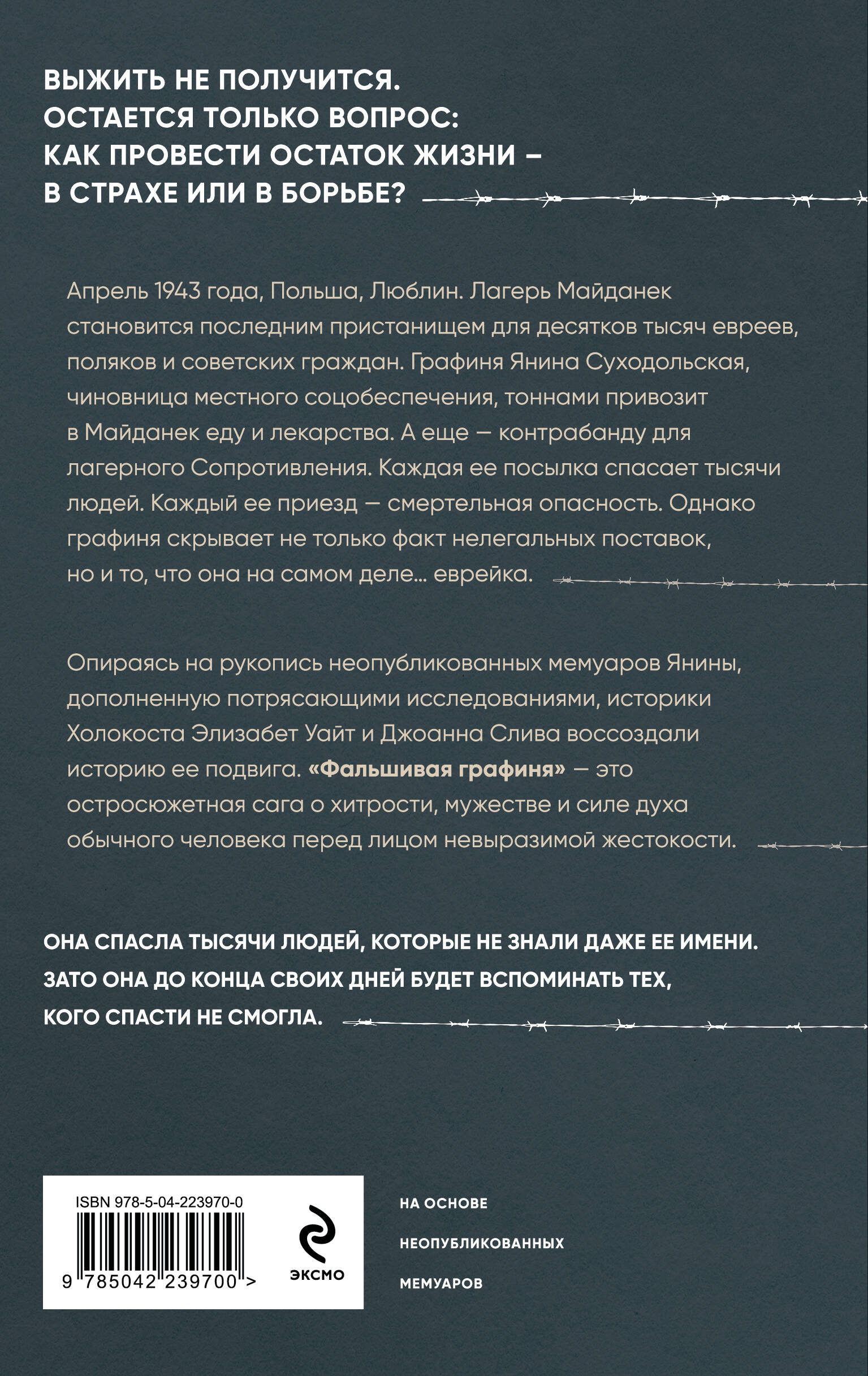 Книга Эксмо Фальшивая графиня. Она обманула нацистов и спасла тысячи человек из лагеря - фото 9