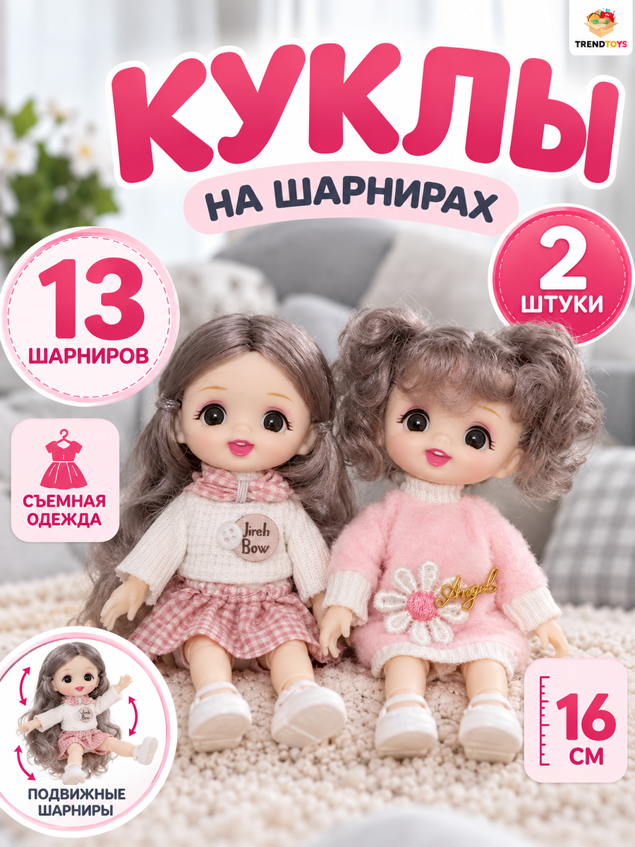 Кукла модельная TrendToys для девочки 2шт высота 16 см NIT003 - фото 1